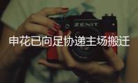 申花已向足协递主场搬迁申请书 试图绕过上海方面