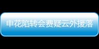 申花陷转会费疑云外援落选哥伦比亚国足集训名单