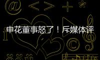 申花董事怒了！斥媒体评论:签德罗巴时你们咋没反对