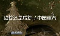 甜粽还是咸粽？中国重汽豪沃“冷鲜峰”	：各种口味极速抵达	！任你选