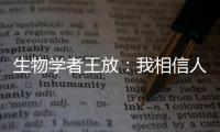 生物学者王放：我相信人类会习惯和野生动物相处丨我信