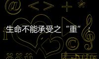生命不能承受之“重”：中国一亿多人的肾怎么了？