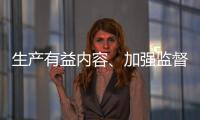 生产有益内容、加强监督检查 为青少年营造清朗互联网环境