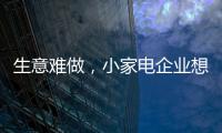 生意难做，小家电企业想法设法扩充销售渠道