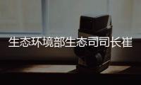 生态环境部生态司司长崔书红解读COP15