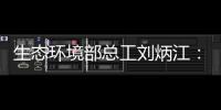 生态环境部总工刘炳江：空气质量从量变到质变的拐点尚未出现