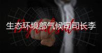 生态环境部气候司司长李高解读COP27