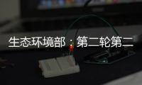 生态环境部：第二轮第二批中央环保督察已问责283人