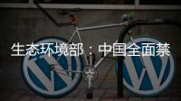 生态环境部
	：中国全面禁止洋垃圾进口 已实现固体废物零进口