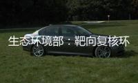 生态环境部

：靶向复核环评数量畸高、高频变动的环评师