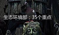 生态环境部
�：35个重点项目中 25个存在违法问题