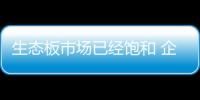 生态板市场已经饱和 企业们采取什么措施呢?
