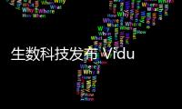 生数科技发布 Vidu Q1 参考生功能�
，支持零分镜生成