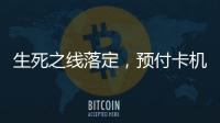 生死之线落定，预付卡机构包揽千万元级罚单