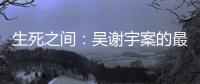 生死之间：吴谢宇案的最后三个月