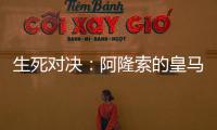 生死对决
：阿隆索的皇马�
，能否跨越巴黎这道坎？