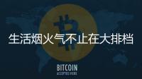 生活烟火气不止在大排档，让云米科技燃气灶为美味生活助攻