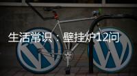 生活常识：壁挂炉12问12答