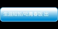 生涯短暂/吃青春饭 出头之日在何时？