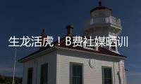 生龙活虎�！B费社媒晒训练视频：热身
