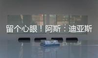 留个心眼！阿斯：迪亚斯要求赔偿条款	，注册失败可获巴萨巨款赔金
