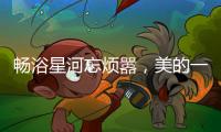 畅浴星河忘烦嚣，美的一级静音燃气热水器AIR开启静谧沐浴新时代