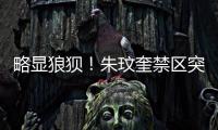 略显狼狈	！朱玟奎禁区突破尝试马赛回旋，蒋圣龙将球护出底线
