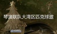 琴澳联队大湾区匹克球邀请赛首秀，斩获一冠一亚