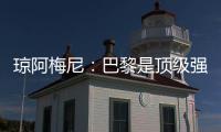 琼阿梅尼	：巴黎是顶级强队	，但我们有能力战胜他们