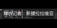 球衣记者：新援拉拉维亚将在湖人穿12号球衣