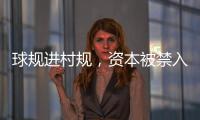 球规进村规�
，资本被禁入
：“村BA”火爆背后的基层治理细节
