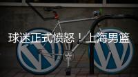 球迷正式愤怒！上海男篮外援，作出意外决定
，如今分道扬镳