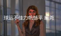 球运不佳力帆憾平 唐尧东不满场地：比谁踢得远