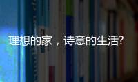 理想的家�
，诗意的生活?从金百益门窗开启!