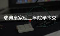 瑞典皇家理工学院学术交流团访华
，戴纳派克专家同步实施SEISMIC技术培训