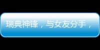 瑞典神锋，与女友分手
，降薪200万
，拒绝归队，只为加盟阿森纳