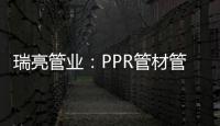 瑞亮管业�：PPR管材管件存放注意事项
