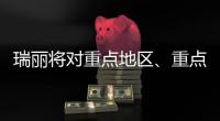 瑞丽将对重点地区
、重点人群启动新一轮核酸检测