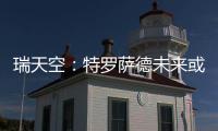 瑞天空：特罗萨德未来或因换经纪人改变，阿森纳考虑2000万欧出售