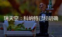 瑞天空
：科纳特已经明确表态
，如果离开利物浦的话他只想去皇马