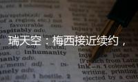 瑞天空：梅西接近续约，迈阿密国际承诺德保罗将加盟