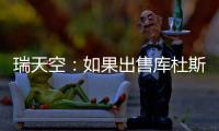 瑞天空：如果出售库杜斯�，西汉姆联考虑与马竞去竞争卢克曼