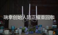 瑞幸创始人陆正耀重回咖啡赛道
，这次谁买单
？