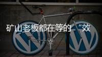 矿山老板都在等的 “效率神器”�：神钢全新一代SK600XD