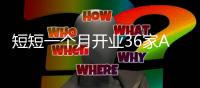 短短一个月开业36家A7店!箭牌复合轻纹砖缘何如此火爆，让经销商信心满满?