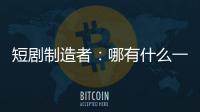 短剧制造者：哪有什么一夜暴富，不过是流量的打工仔