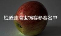 短道速滑世锦赛参赛名单公布