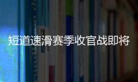 短道速滑赛季收官战即将上演 国际滑联秘书长称赞�：“北京的赛事组织非常专业”