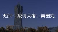 短评
：疫情大考，美国究竟斩获多少“第一”？