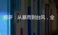 短评�：从暴雨到台风，全球极端天气同此凉热？